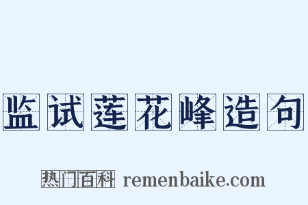 监试莲花峰造句是什么意思的图片